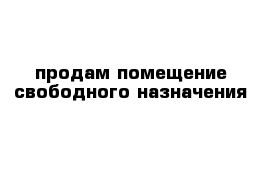 продам помещение свободного назначения